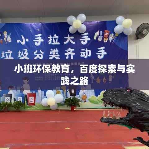 小班环保教育，百度探索与实践之路