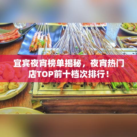 宜宾夜宵榜单揭秘，夜宵热门店TOP前十档次排行！