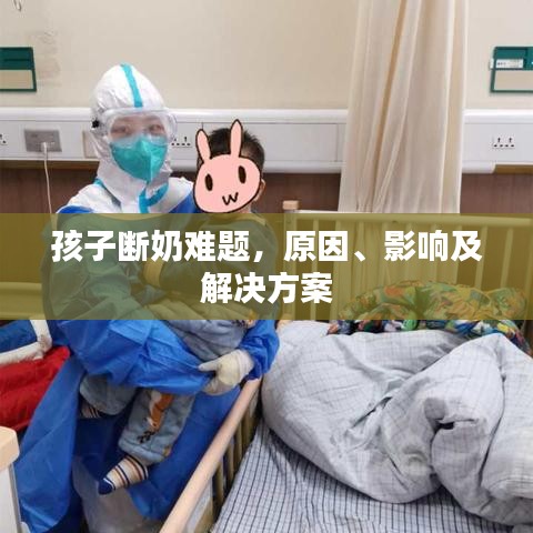 孩子断奶难题，原因、影响及解决方案