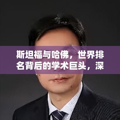 斯坦福与哈佛，世界排名背后的学术巨头，深度解析其学术影响力