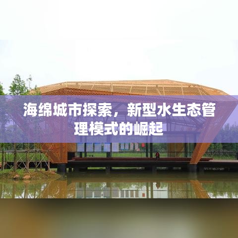 海绵城市探索，新型水生态管理模式的崛起