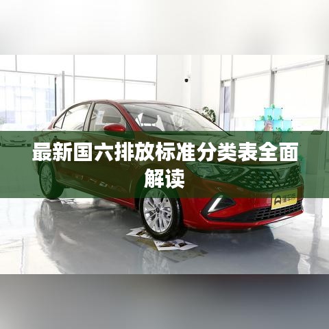 最新国六排放标准分类表全面解读