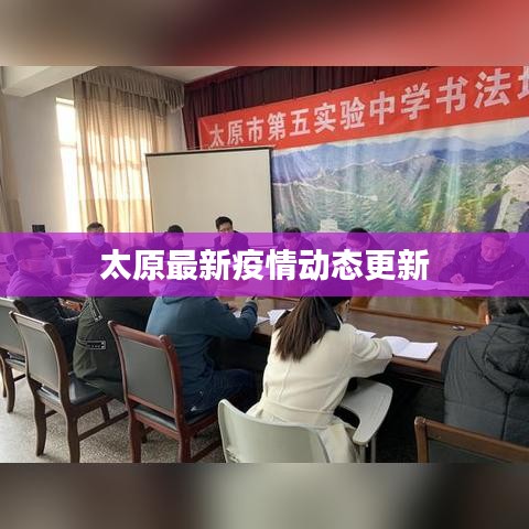 太原最新疫情动态更新