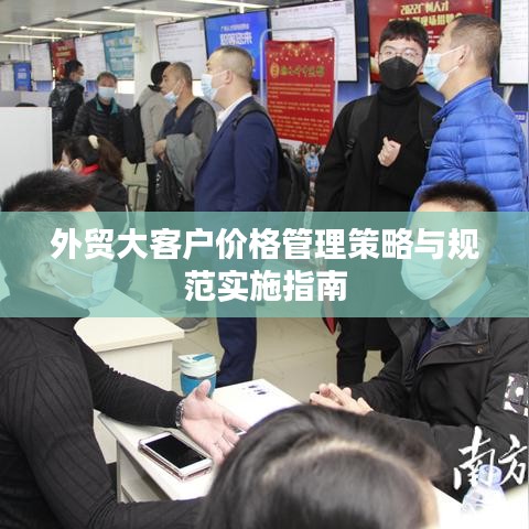 外贸大客户价格管理策略与规范实施指南