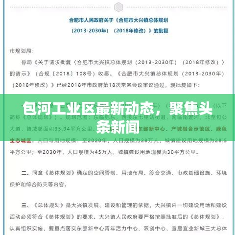 包河工业区最新动态，聚焦头条新闻