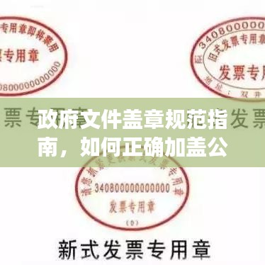 政府文件盖章规范指南，如何正确加盖公章？