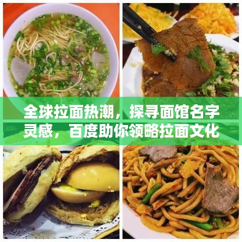 全球拉面热潮，探寻面馆名字灵感，百度助你领略拉面文化魅力！