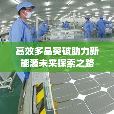 高效多晶突破助力新能源未来探索之路