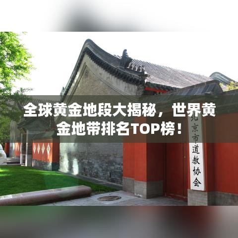 全球黄金地段大揭秘，世界黄金地带排名TOP榜！