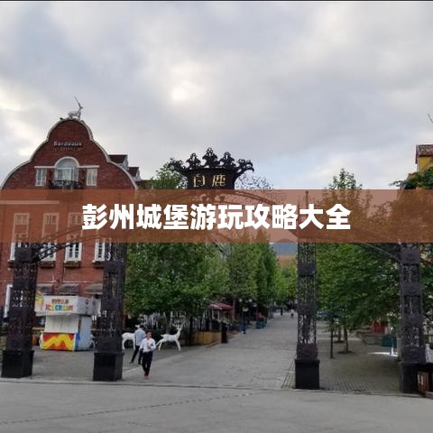 彭州城堡游玩攻略大全