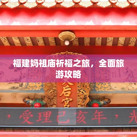福建妈祖庙祈福之旅，全面旅游攻略