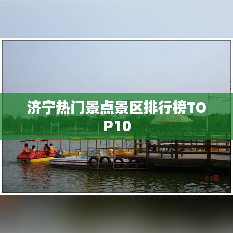 济宁热门景点景区排行榜TOP10