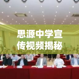 思源中学宣传视频揭秘，卓越教育的新时代篇章