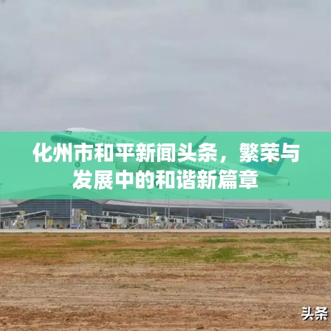 化州市和平新闻头条，繁荣与发展中的和谐新篇章