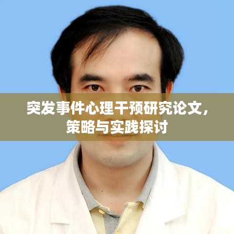 突发事件心理干预研究论文，策略与实践探讨