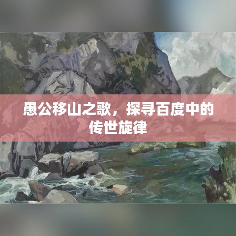愚公移山之歌，探寻百度中的传世旋律