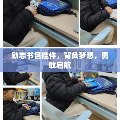 励志书包挂件，背负梦想，勇敢启航