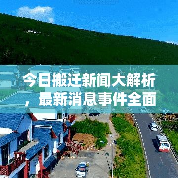今日搬迁新闻大解析，最新消息事件全面关注