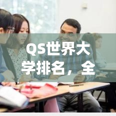 QS世界大学排名，全球高等教育新视角解读！