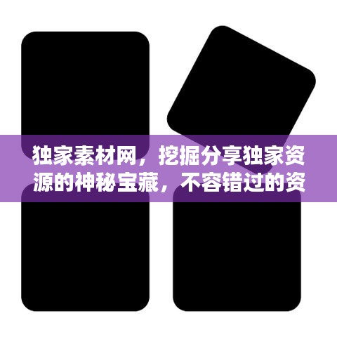 独家素材网，挖掘分享独家资源的神秘宝藏，不容错过的资源聚集地！