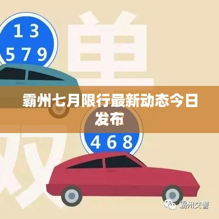 霸州七月限行最新动态今日发布