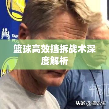 篮球高效挡拆战术深度解析