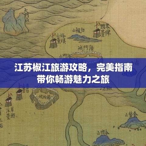 江苏椒江旅游攻略，完美指南带你畅游魅力之旅