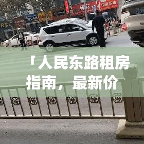 「人民东路租房指南，最新价格与深度市场分析」
