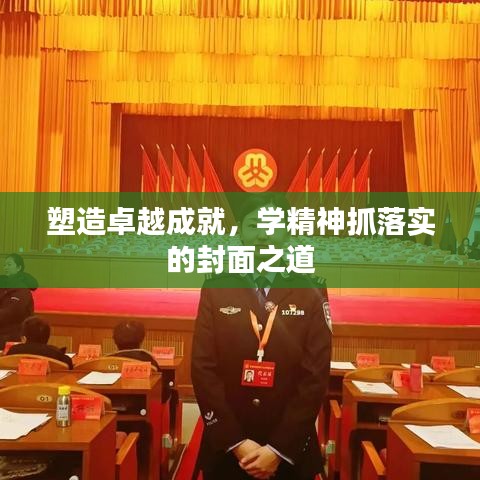 塑造卓越成就，学精神抓落实的封面之道