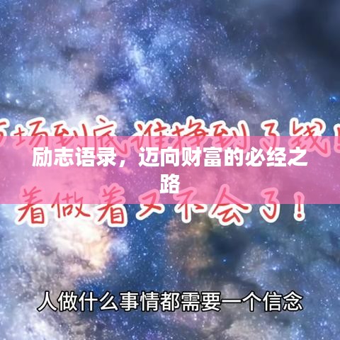励志语录，迈向财富的必经之路