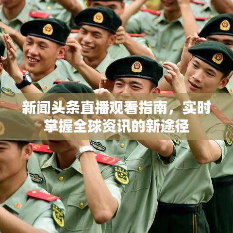新闻头条直播观看指南，实时掌握全球资讯的新途径