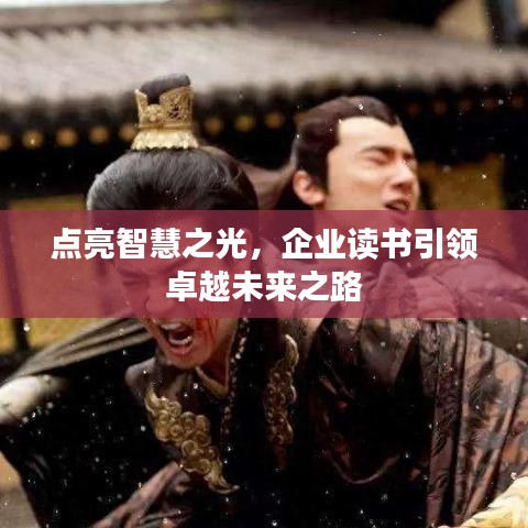 点亮智慧之光，企业读书引领卓越未来之路