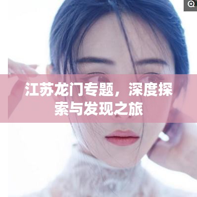江苏龙门专题，深度探索与发现之旅