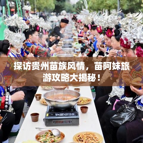 探访贵州苗族风情，苗阿妹旅游攻略大揭秘！