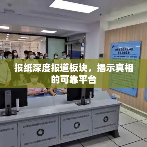 报纸深度报道板块，揭示真相的可靠平台