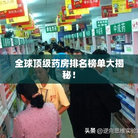 全球顶级药房排名榜单大揭秘！