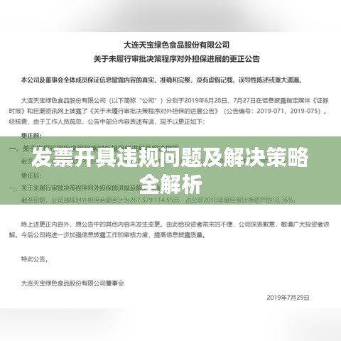 发票开具违规问题及解决策略全解析