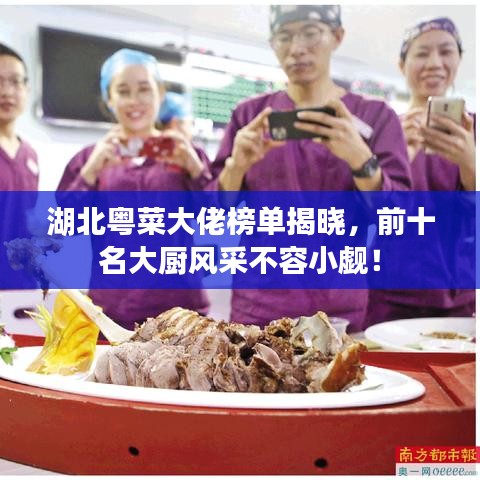 湖北粤菜大佬榜单揭晓，前十名大厨风采不容小觑！