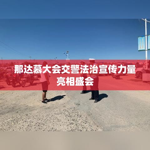 那达慕大会交警法治宣传力量亮相盛会