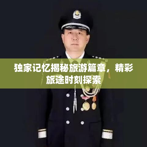 独家记忆揭秘旅游篇章，精彩旅途时刻探索