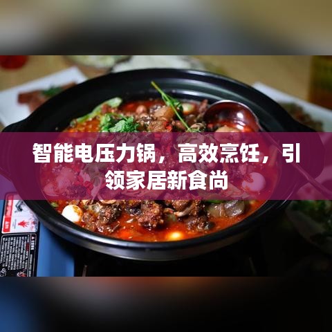 智能电压力锅，高效烹饪，引领家居新食尚