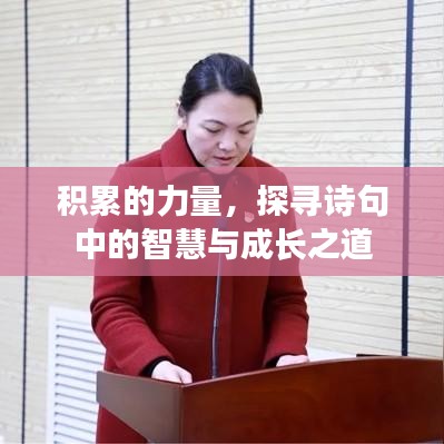 积累的力量，探寻诗句中的智慧与成长之道