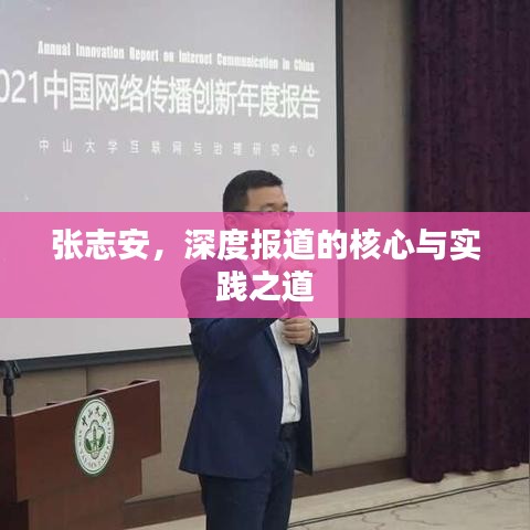 张志安，深度报道的核心与实践之道