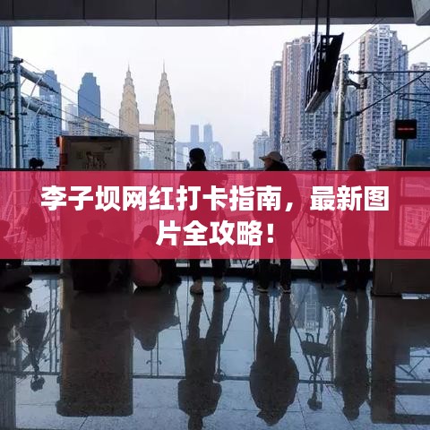 李子坝网红打卡指南，最新图片全攻略！