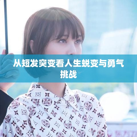 从短发突变看人生蜕变与勇气挑战