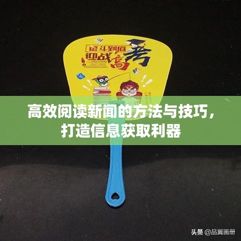 高效阅读新闻的方法与技巧，打造信息获取利器