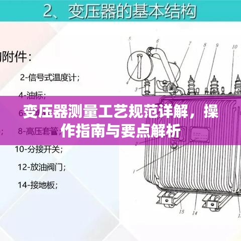 变压器测量工艺规范详解，操作指南与要点解析