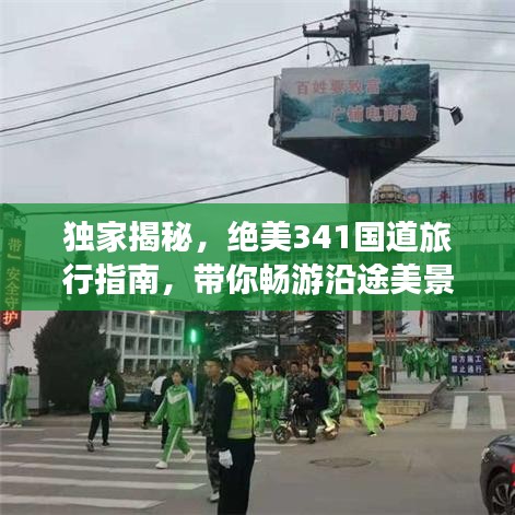 独家揭秘，绝美341国道旅行指南，带你畅游沿途美景！