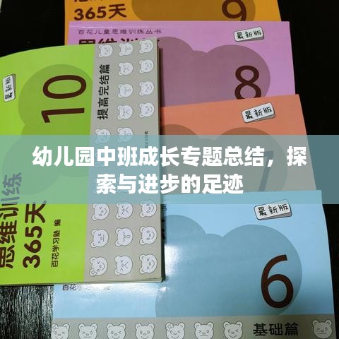 幼儿园中班成长专题总结，探索与进步的足迹
