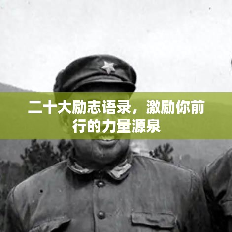 二十大励志语录，激励你前行的力量源泉